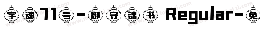 字魂71号-御守锦书 Regular字体转换